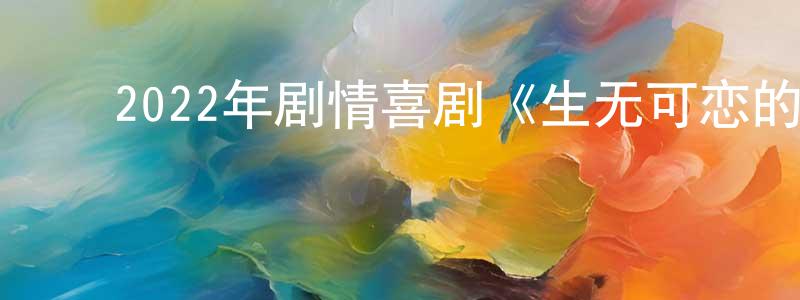 ﻿车建华的动漫综艺大全,﻿2022年剧情喜剧《生无可恋的奥托》BD英语中字迅雷下载_电影天堂